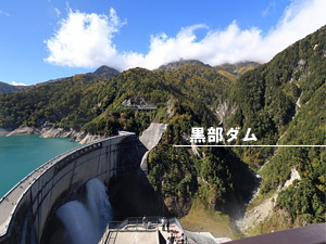 黒部ダム