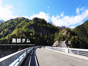 黒部ダム