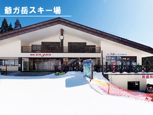 爺ガ岳スキー場