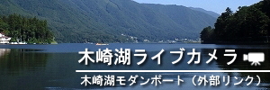 木崎湖ライブカメラ