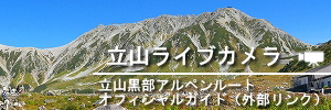 立山ライブカメラ