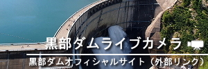 黒部ダムライブカメラ