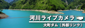 河川ライブカメラ