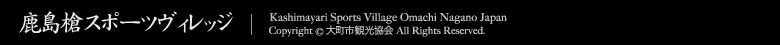 鹿島槍スポーツヴィレッジ